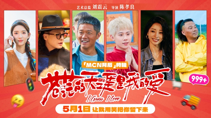 五一档公路喜剧《苍茫的天涯是我的爱》MCN背后的故事 曾毅从内蒙开车到湖南