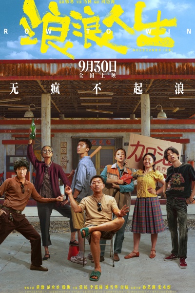 浪浪人生终极海报.jpg