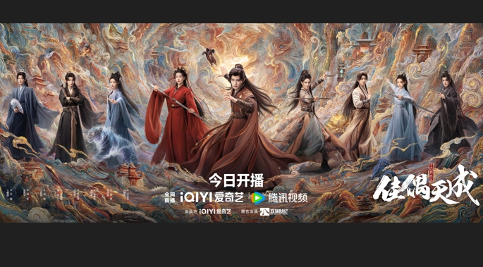 任嘉伦王鹤润新剧《佳偶天成》今日开播，修人求新生共破仙门迷局诡谲