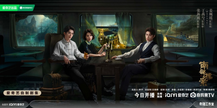 民国南洋历险笔记《南部档案》今日开播，张新成丁禹兮姜珮瑶共赴南洋书写少年热血
