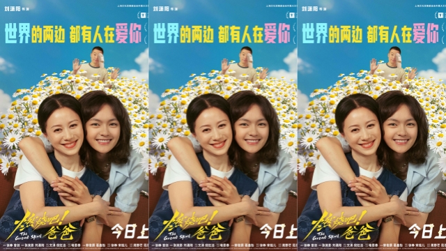 文淇倪虹洁喻恩泰电影《燃烧吧！爸爸》今日上映 曝口碑特辑共鸣每一种告别情绪